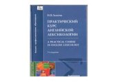 book Практический курс английской лексикологии. A Practical Course in English Lexicology