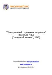 book Универсальный справочник кадровика