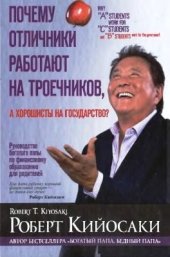 book Почему отличники работают на троечников, а хорошисты на государство