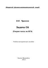 book Задача С6 (Теория чисел на ЕГЭ)