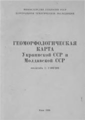 book Геоморфологическая карта Украинской ССР и Молдавской ССР. М-б 1: 1 000 000 (4 листа))