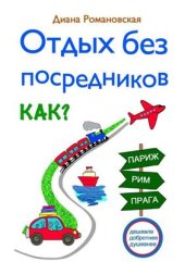 book Отдых без посредников