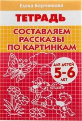 book Составляем рассказы по картинкам (для детей 5-6 лет). Тетрадь