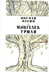 book Мәңгелек урман. Вечный лес