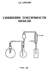 book Снижение токсичности мебели