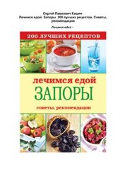 book Лечимся едой. Запоры. 200 лучших рецептов. Советы, рекомендации