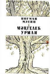 book Мәңгелек урман. Вечный лес