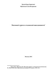 book Массовый туризм в сталинской повседневности