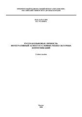 book Русская языковая личность: интегративный аспект в условиях межкультурных коммуникаций