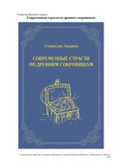 book Современные страсти по древним сокровищам