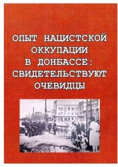 book Опыт нацистской оккупации в Донбассе: свидетельствуют очевидцы