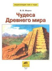 book Чудеса Древнего мира