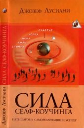 book Сила селф-коучинга: Пять шагов к самореализации и успеху