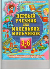 book Первый учебник для маленьких мальчиков. 3-6 лет