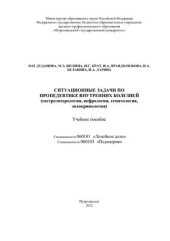 book Ситуационные задачи по пропедевтике внутренних болезней (гастроэнтерология, нефрология, гематология, эндокринология)