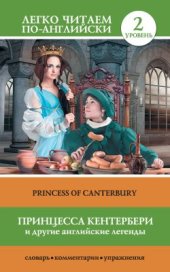 book Принцесса Кентербери и другие английские легенды / Princess of Canterbury (сборник)