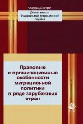 book Правовые и организационные особенности миграционной политики в ряде зарубежных стран