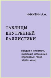 book Таблицы внутренней баллистики. Часть 1/3