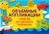 book Объемные аппликации. Альбом для детского творчества