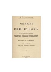 book Анимизм и спиритизм