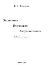 book Опричнина. Генеалогия. Антропонимика