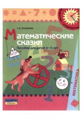 book Математические сказки. Пособие для детей 4-5 лет