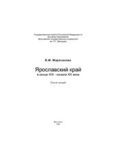 book Ярославский край в конце XIX - начале XX века