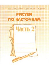 book Рисуем по клеточкам. Тетрадь 2