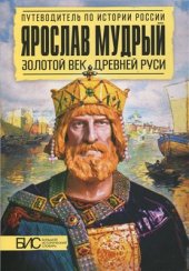 book Ярослав Мудрый. Золотой век Древней Руси