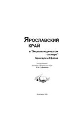 book Ярославский край в Энциклопедическом словаре Брокгауза и Ефрона