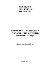 book Виробничі процеси та обладнання об’єктів автоматизації