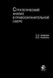 book Стратегический анализ в правоохранительной сфере