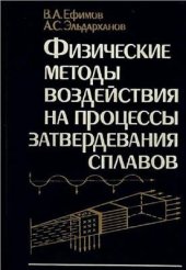 book Физические методы воздействия на процессы затвердевания сплавов