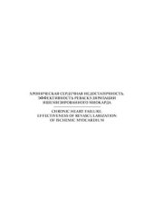 book Хроническая сердечная недостаточность. Эффективность реваскуляризации ишемизированного миокарда