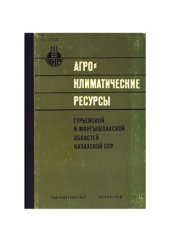 book Агроклиматические ресурсы Гурьевской и Мангышлакской областей Казахской ССР