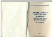 book Зачем лечиться, когда можно и должно болезнь в тело не пускать (Иванов П.К.)