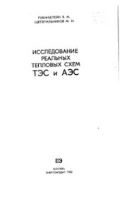 book Исследование реальных тепловых схем ТЭС и АЭС