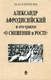 book Александр Афродисийский и его трактат О смешении и росте в контексте истории античного аристотелизма