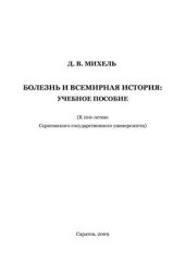 book Болезнь и всемирная история