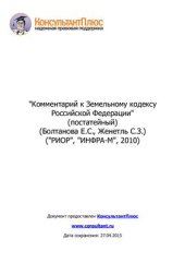 book Комментарий к Земельному кодексу Российской Федерации (постатейный)