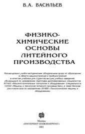 book Физико-химические основы литейного производства