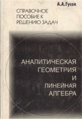 book Справочное пособие по решению задач: аналитическая геометрия и линейная алгебра