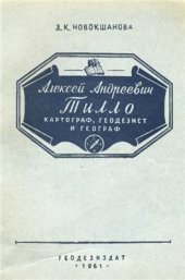 book Алексей Андреевич Тилло. Картограф, геодезист, географ