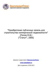 book Приобретение публичных земель для строительства коммерческой недвижимости