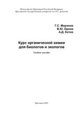 book Курс органической химии для биологов и экологов