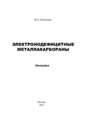 book Электронодефицитные металлакарбораны