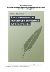 book Большая медицинская энциклопедия диагностики. 4000 симптомов и синдромов