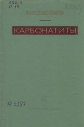 book Карбонатиты (фации и условия образования)