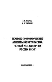 book Технико-экономические аспекты обустройства черной металлургии России и СНГ