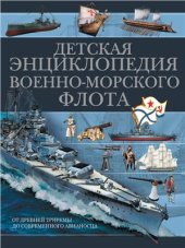 book Детская энциклопедия Военно-морского флота